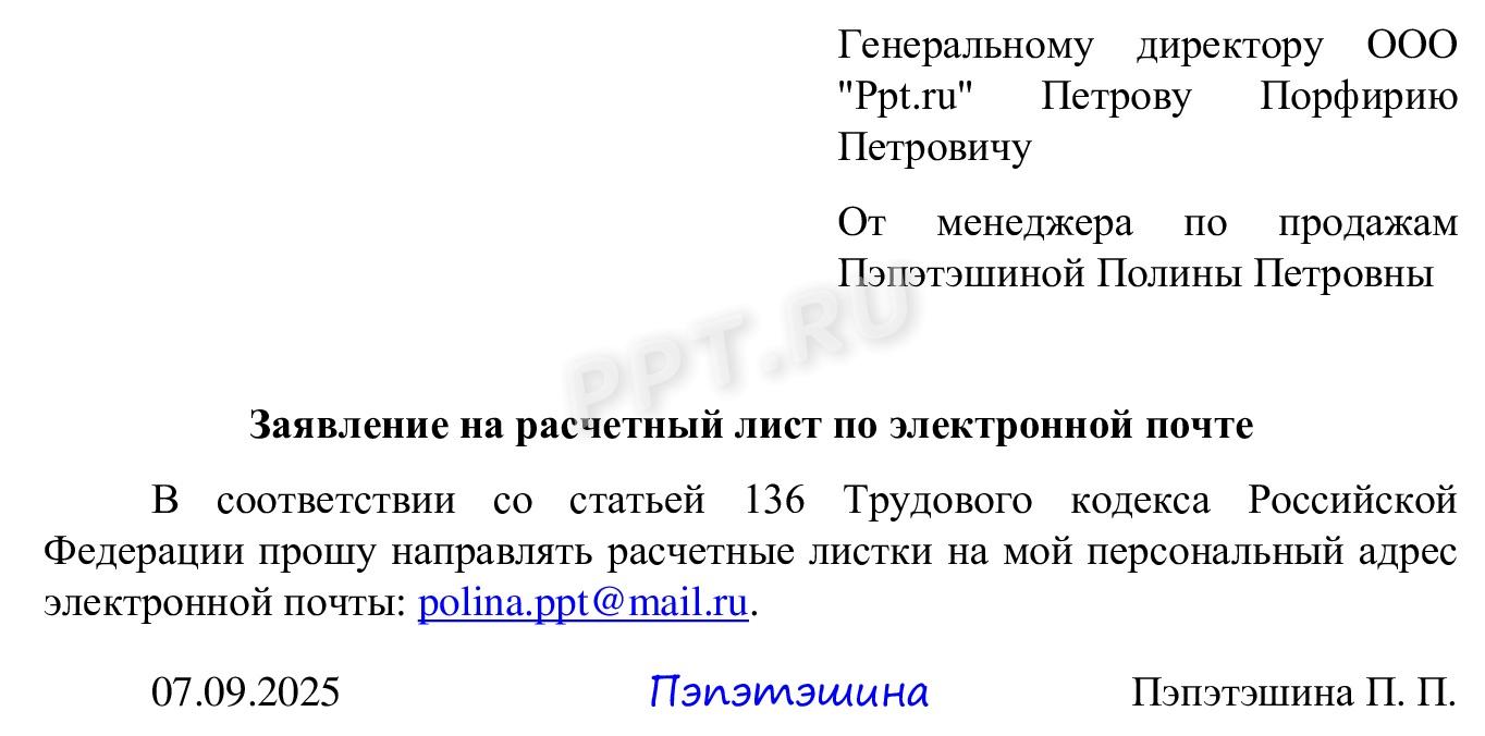 Как составить образец заявления на получение электронного расчетного листка Как составить образец заявления на получение электронного расчетного листка