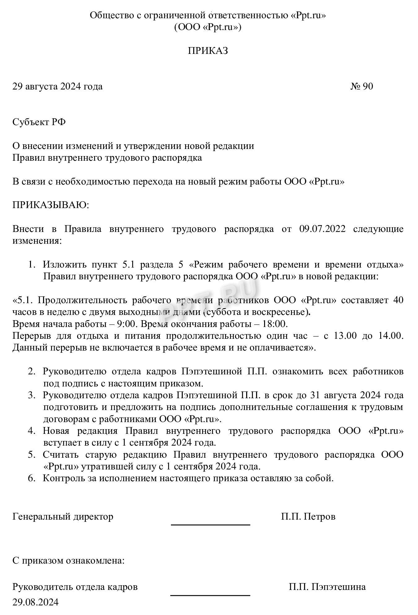 Образец приказа о внесении изменений в ПВТР
