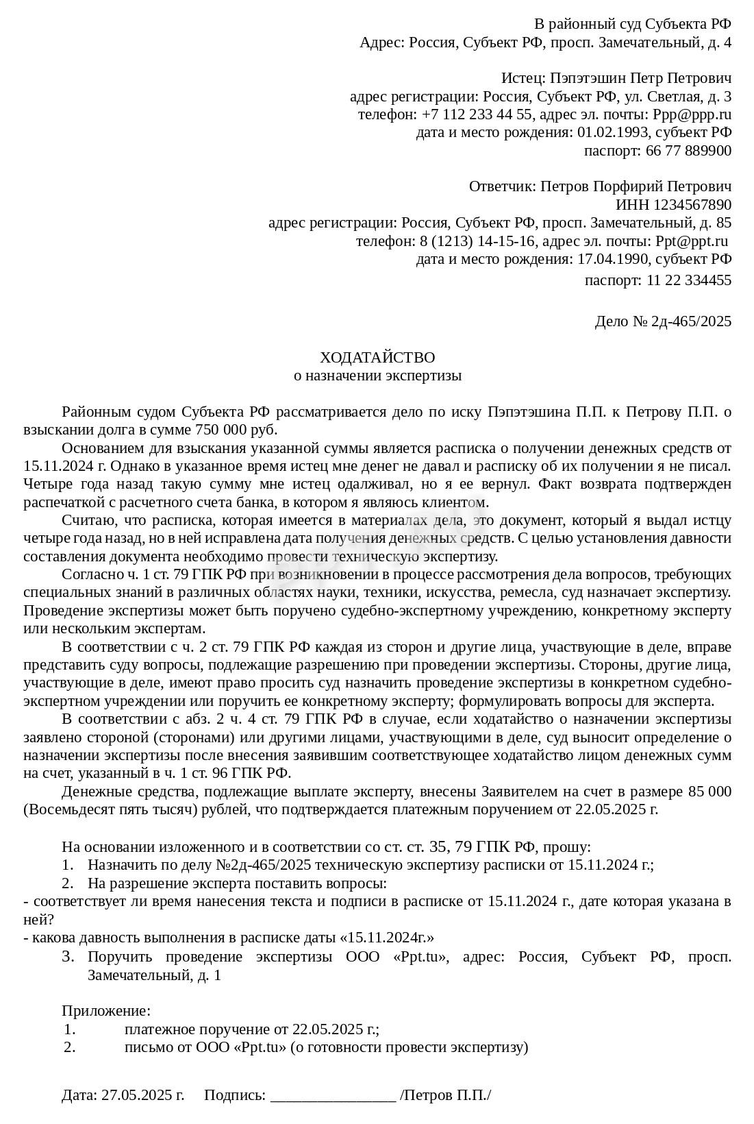 Ходатайство о назначении экспертизы