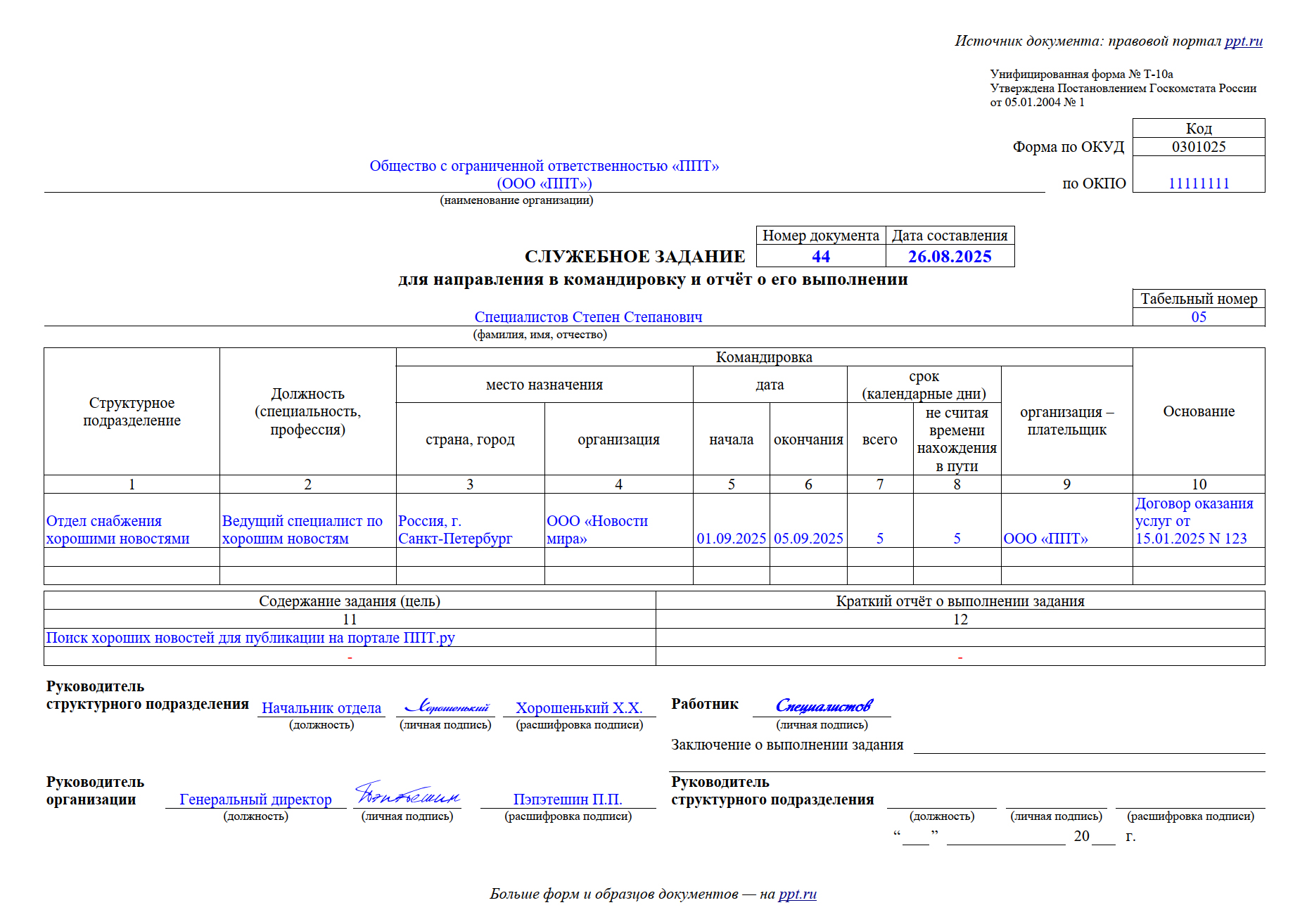 Образец направления в командировку без отчета