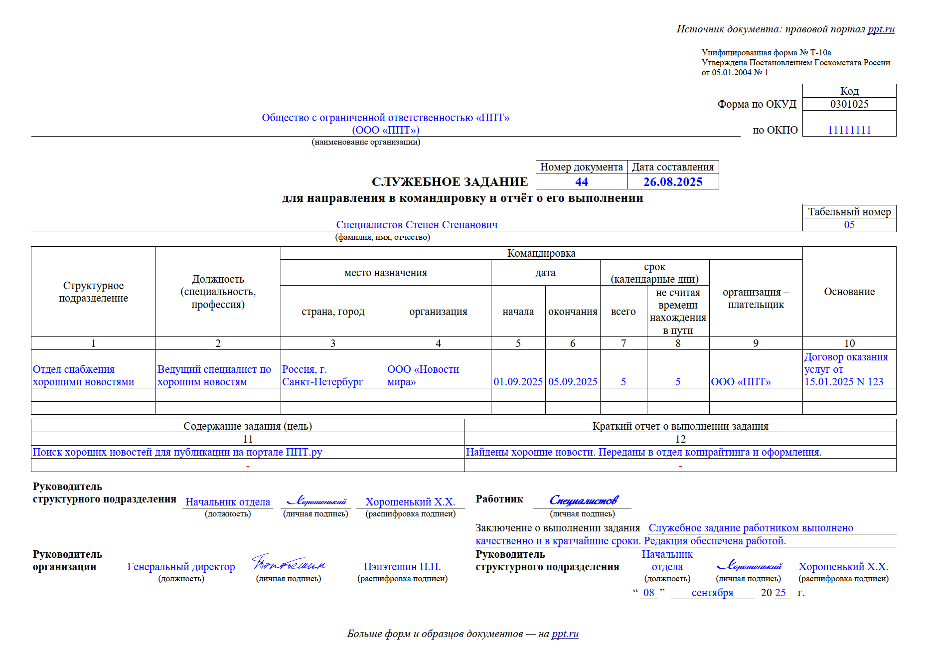 Образец направления в командировку с отчетом