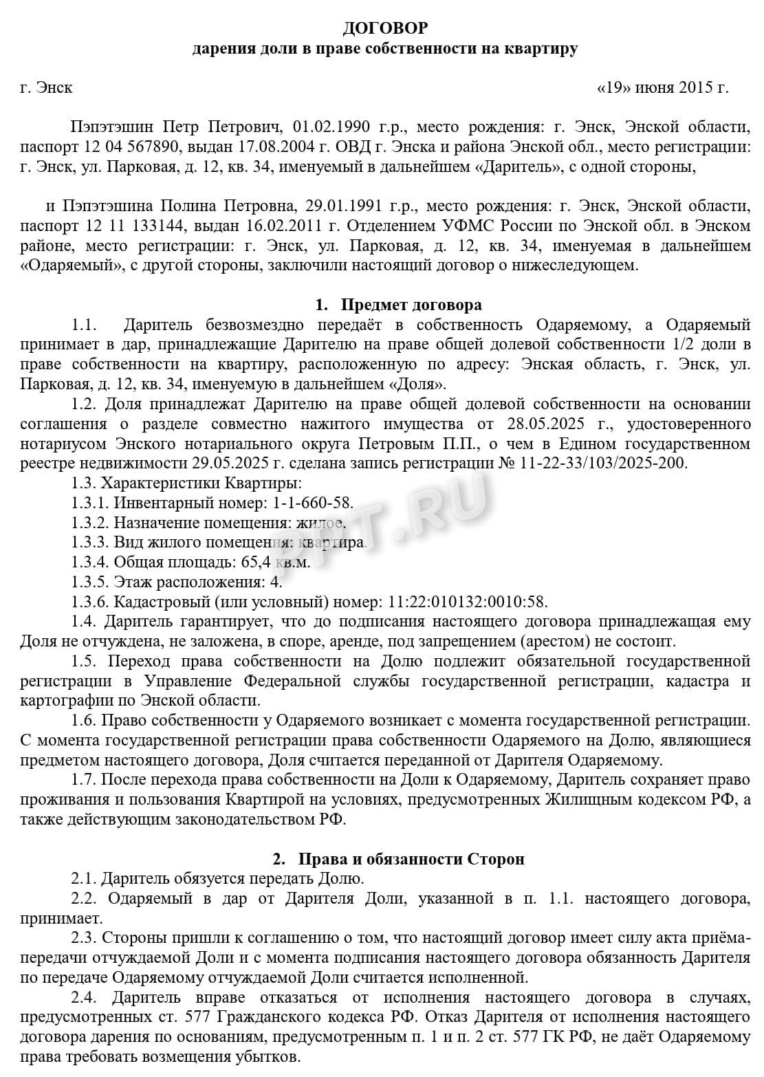 Дарственная доли второму супругу, стр. 1