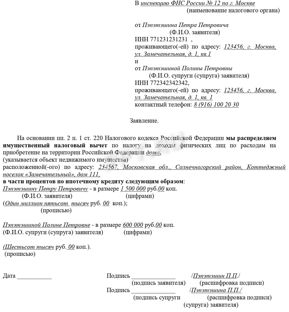 Пример заявления на распределение налогового вычета по ипотечным процентам