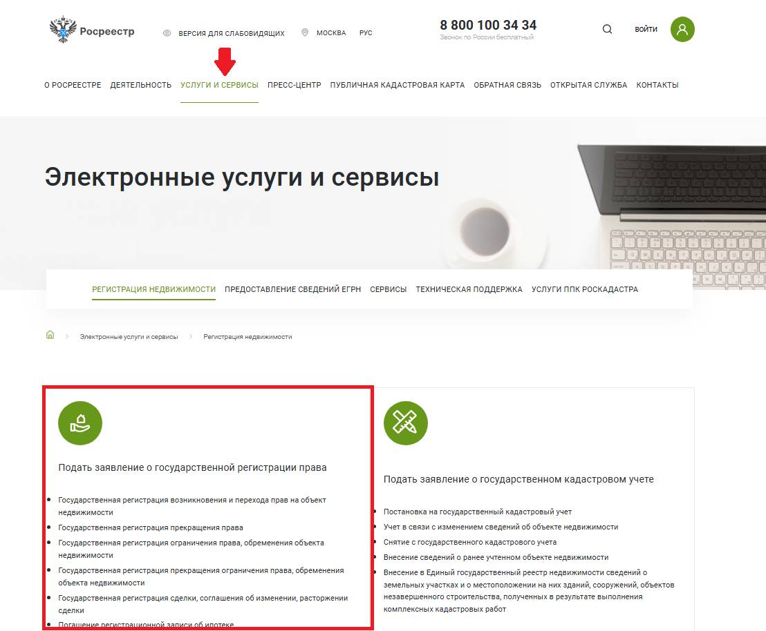 Как подать заявление через официальный сайт Росреестра Как подать заявление через официальный сайт Росреестра