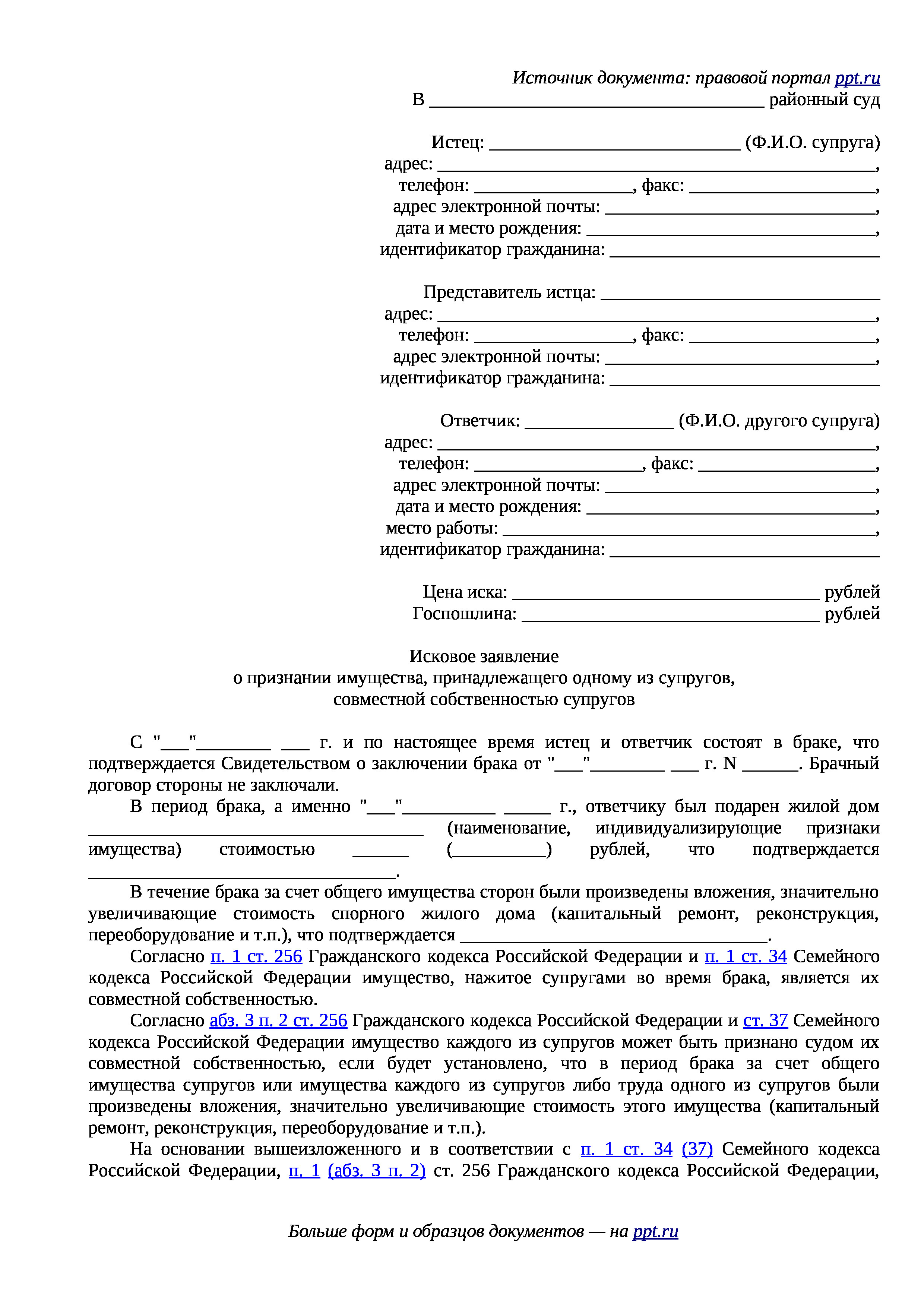 Иск о признании единоличной собственности супруга совместно нажитым, стр. 1 Иск о признании единоличной собственности супруга совместно нажитым имуществом, стр. 1