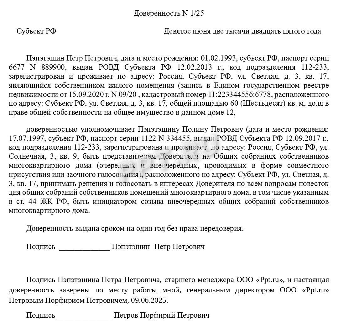 Доверенность на голосование