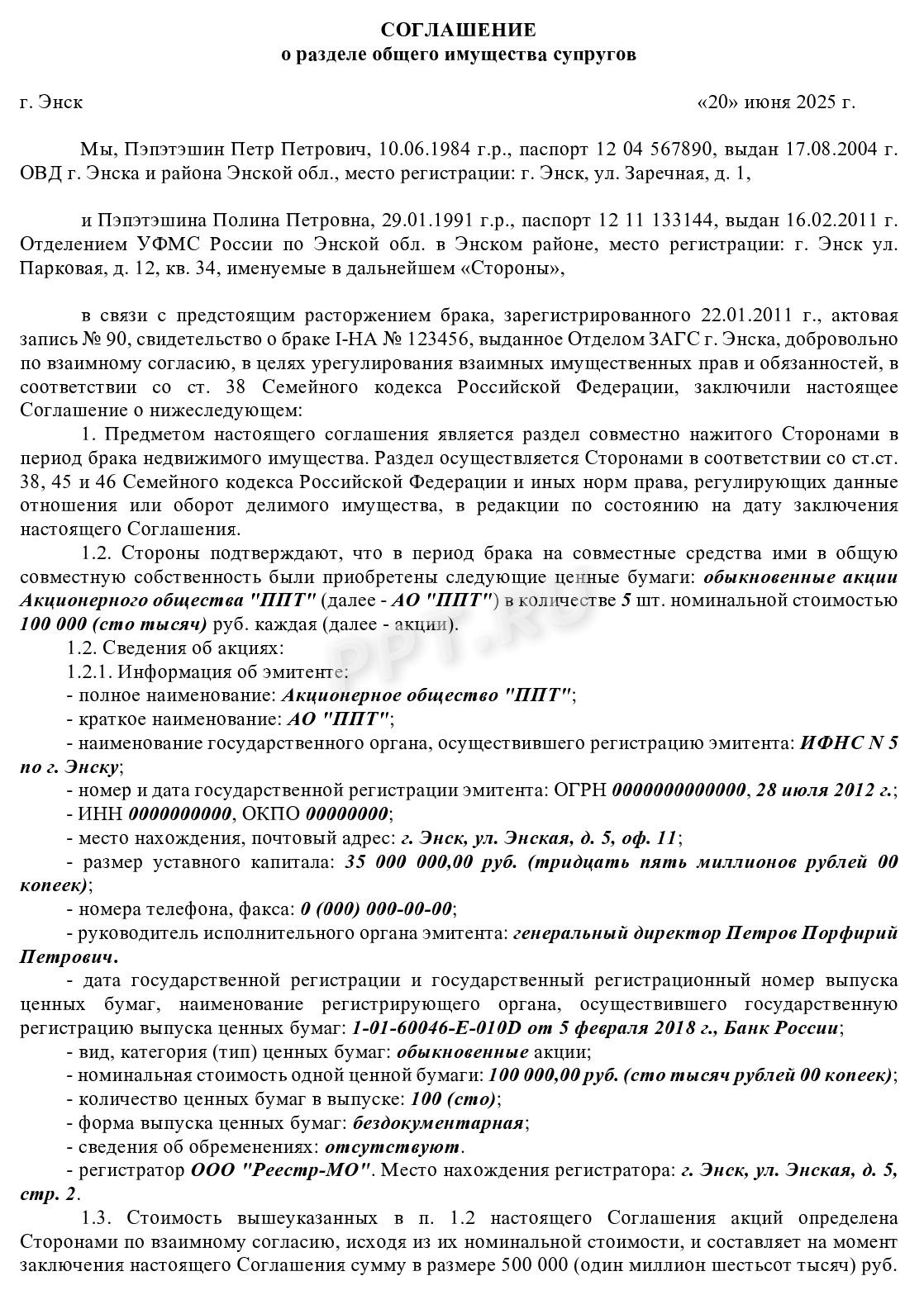 Соглашение о разделе акций, стр. 1