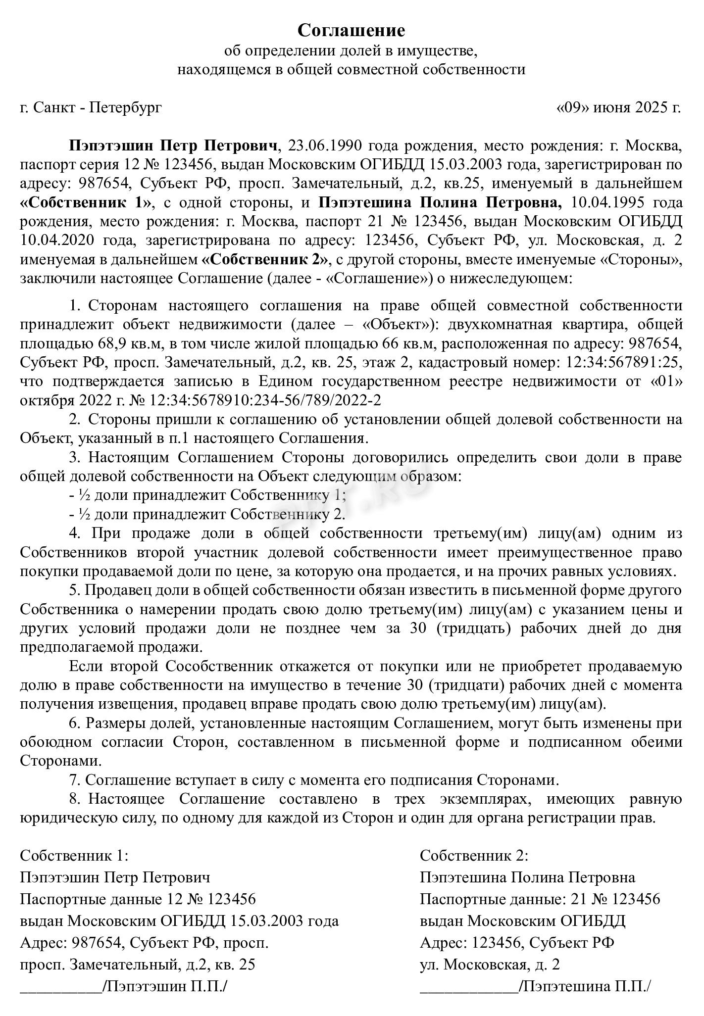 Соглашение об определении долей в праве общей собственности