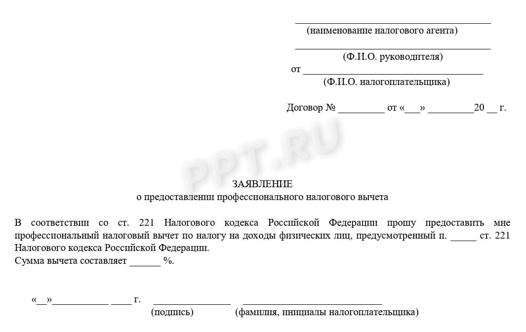 Пример заявления на профвычет в процентах от дохода