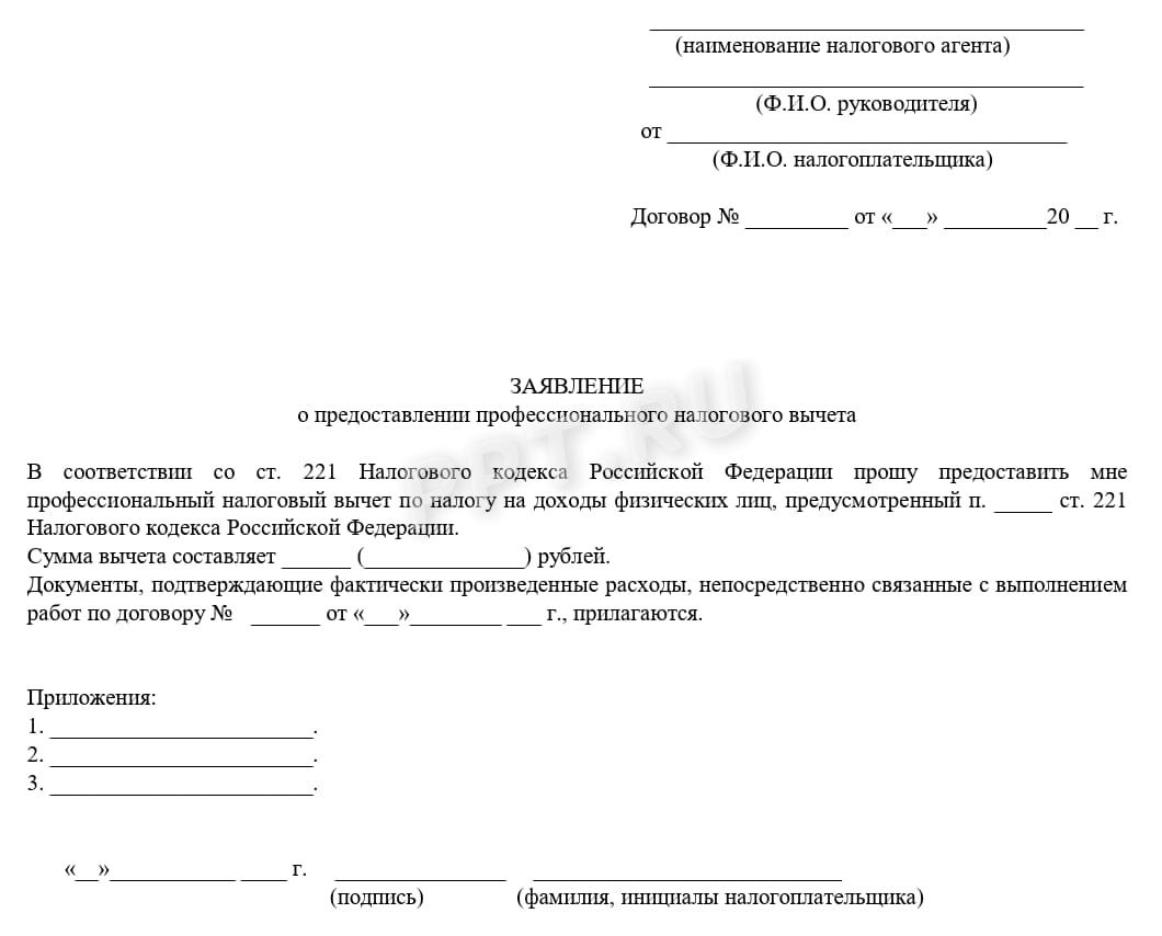 Еще один вариант заявления на предоставление профвычета