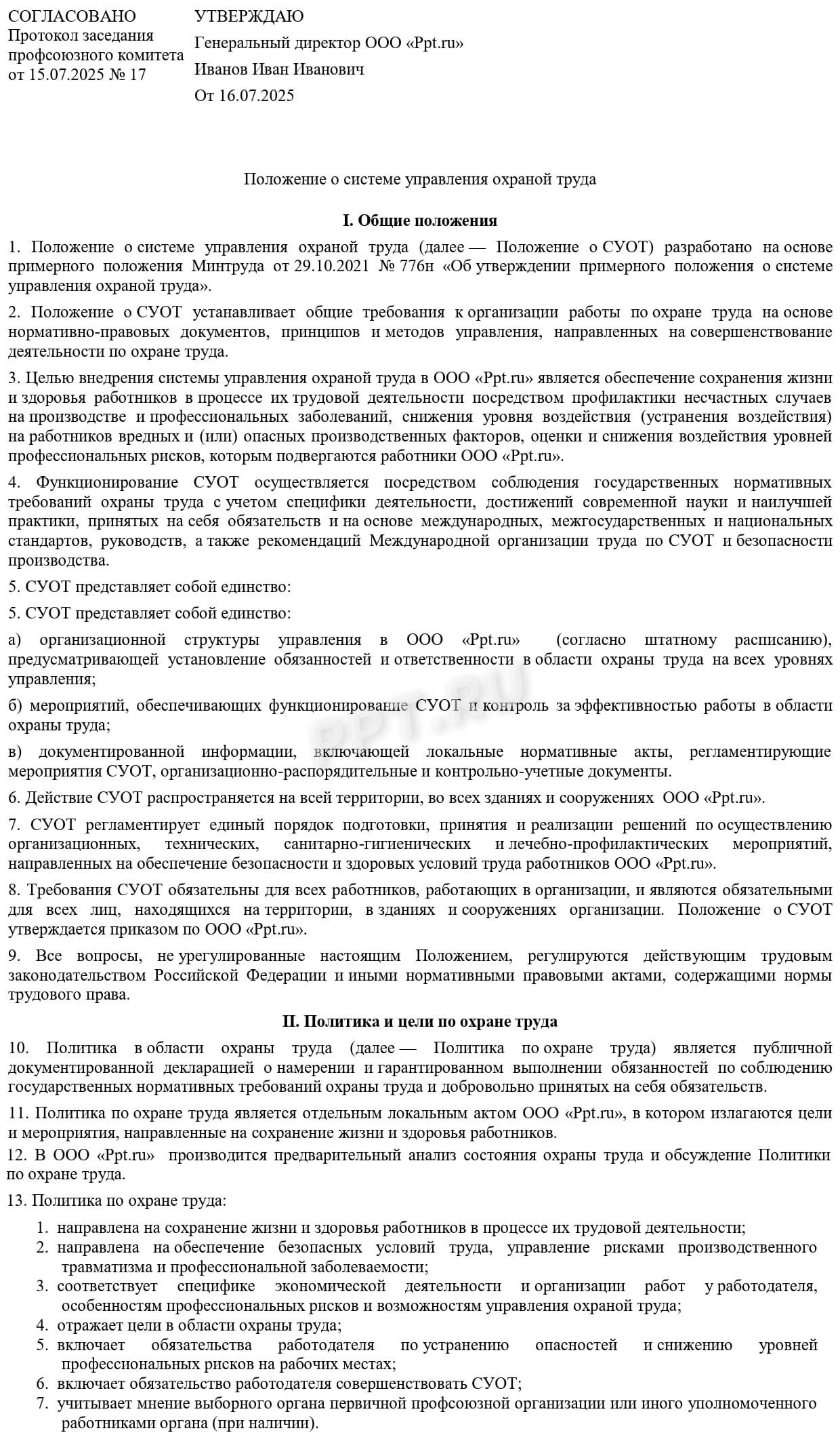 ЛНА: положение о СУОТ 