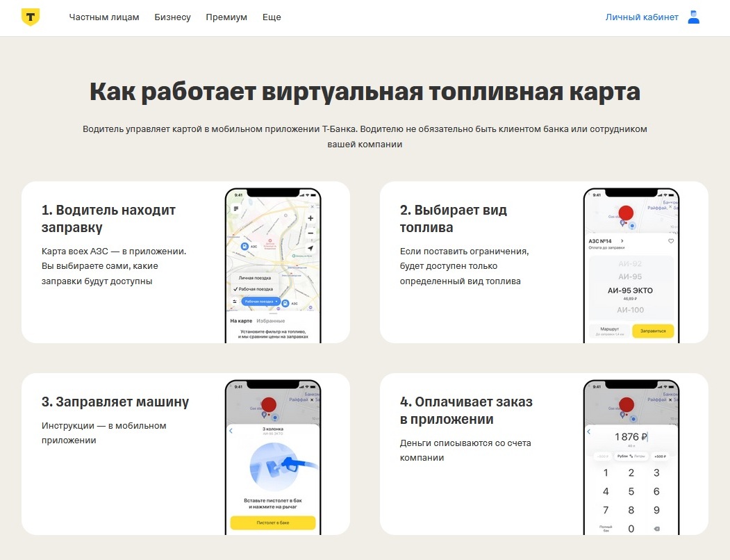 Топливная карта от Т-Банка Топливная карта от Т-Банка