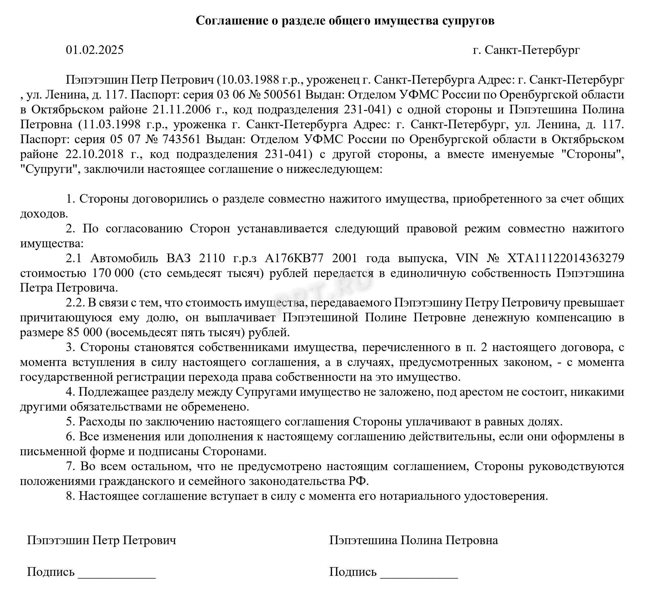 Соглашение о разделе имущества