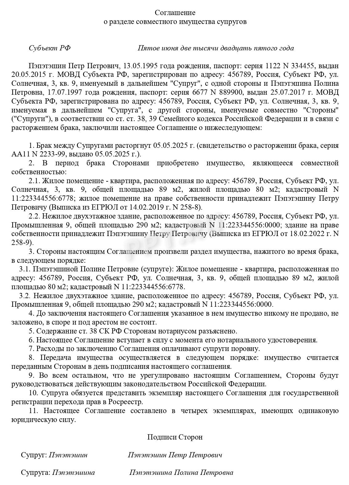 Соглашение о разделе имущества