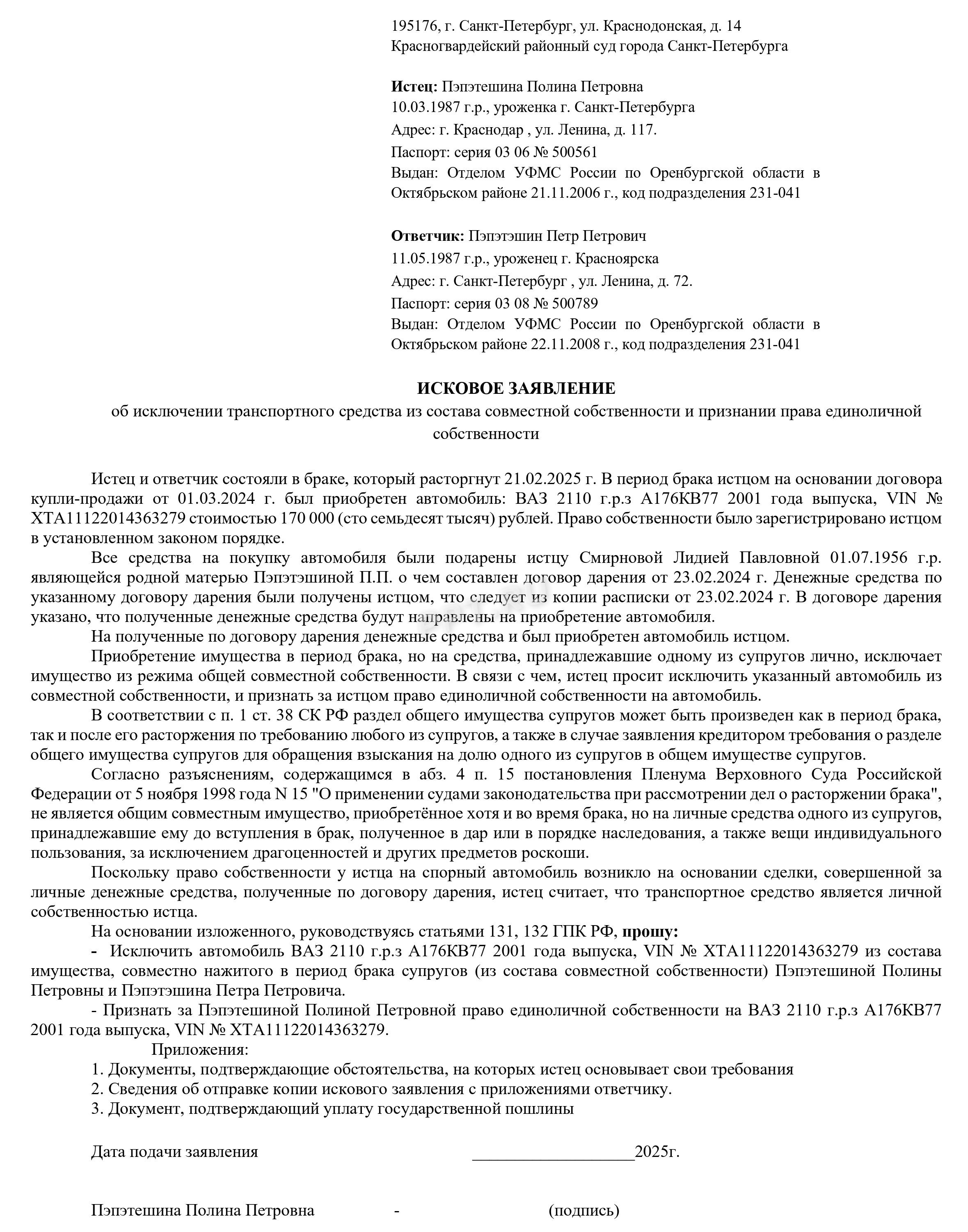 Исковое заявление об исключении имущества из совместной собственности супругов 