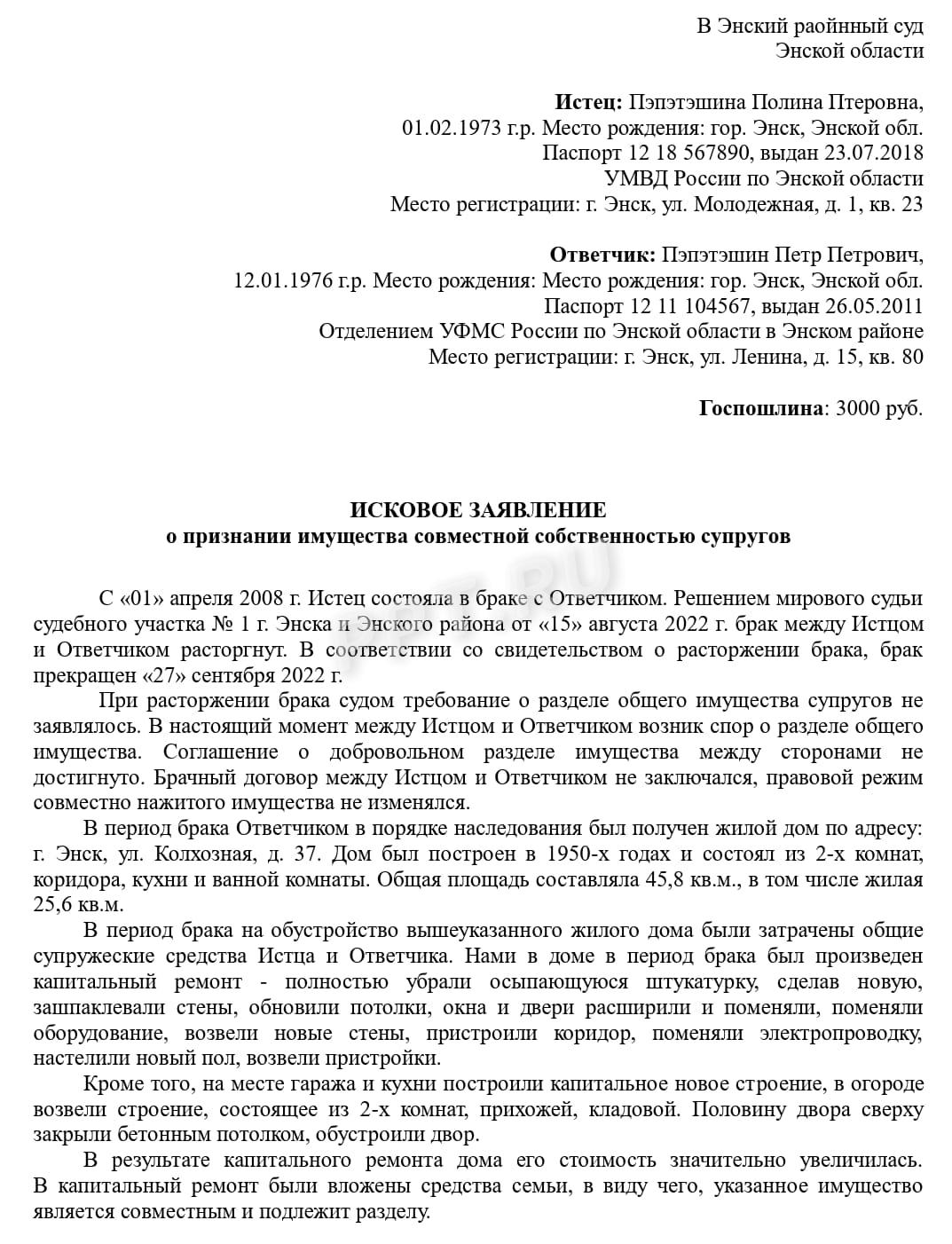Иск о признании имущества совместно нажитым, стр. 1