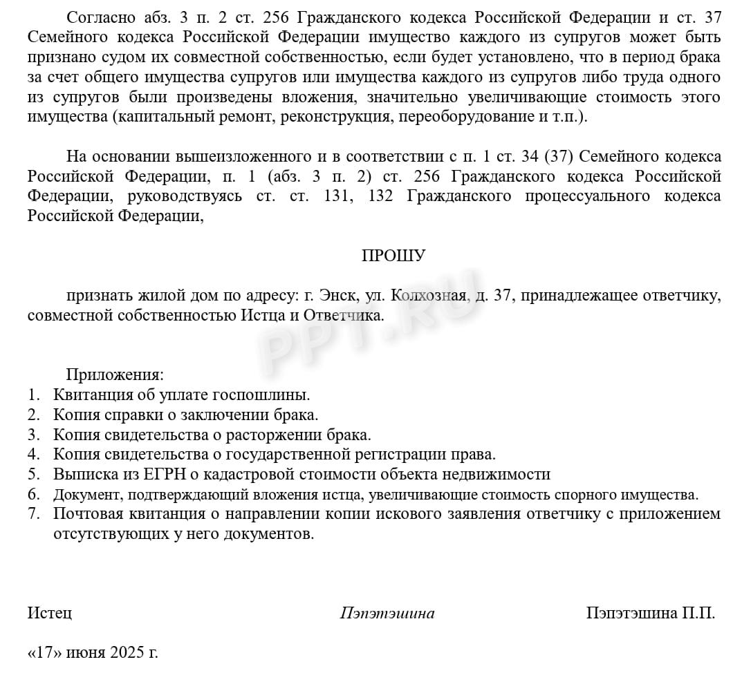 Иск о признании имущества совместно нажитым, стр. 2