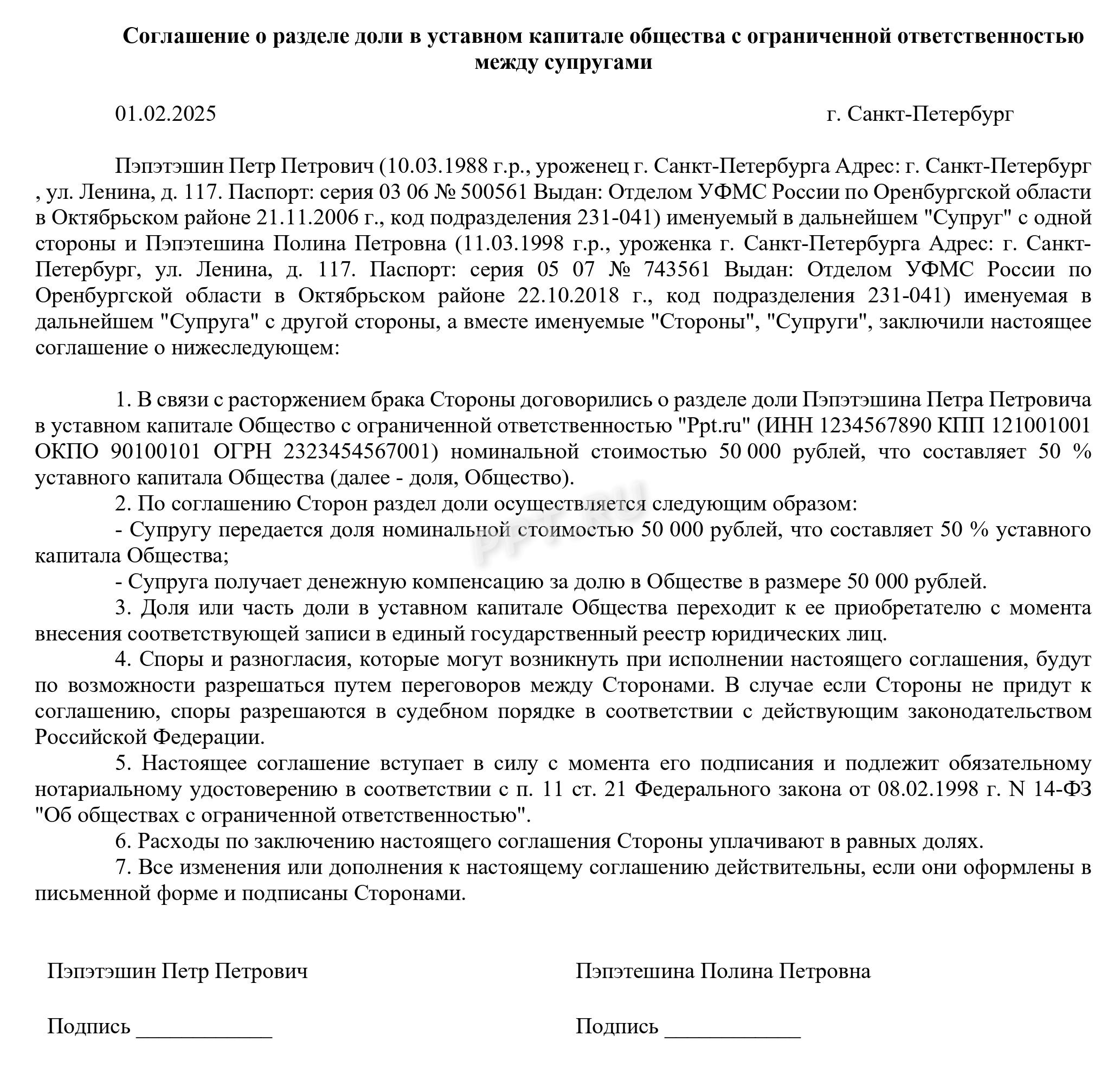 Соглашение о разделе доли в ООО 