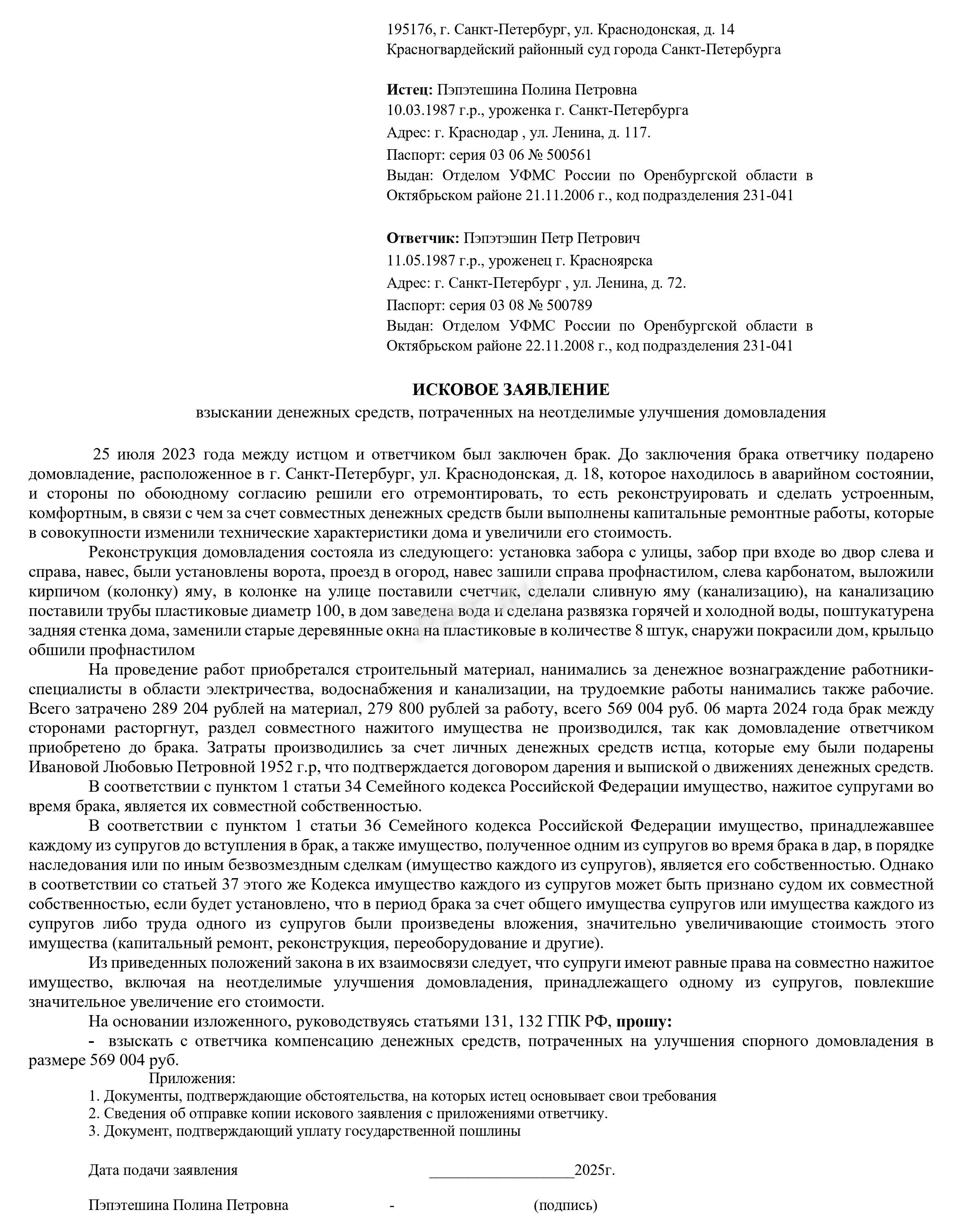 Иск о компенсации стоимости неотделимых улучшений Иск о компенсации стоимости неотделимых улучшений