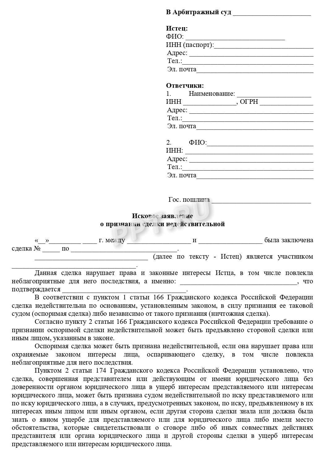 Стр. 1 бланка о признании сделки недействительной