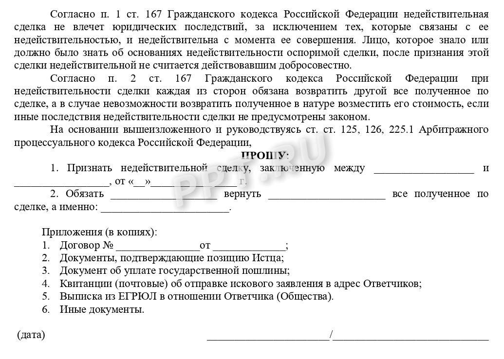 Стр. 2 бланка о признании сделки недействительной