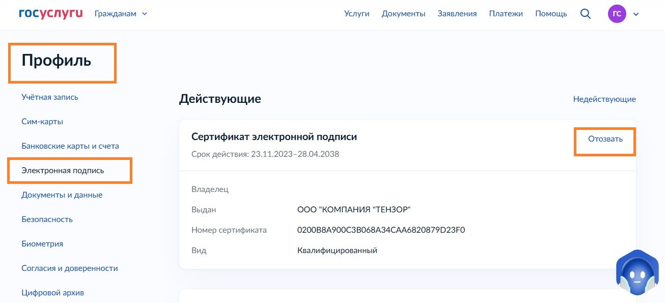 Как отозвать ЭП с Госуслуг