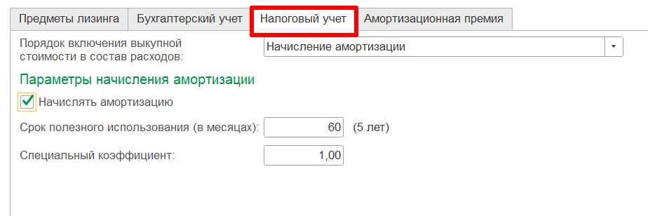 Заполнение вкладки "Налоговый учет документа "Выкуп предмета лизинга"" Заполнение вкладки «Налоговый учет» документа «Выкуп предмета лизинга»