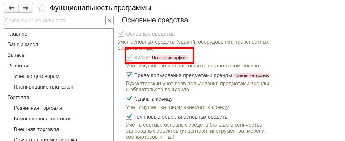 Настройка функциональности для отражений операций лизинга в программе 1С: Бухгалтерия Настройка функциональности для отражений операций лизинга в программе «1С:Бухгалтерия»