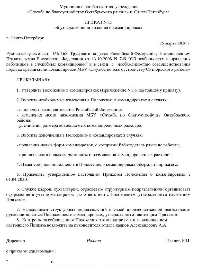 Положение о служебных командировках в бюджетных учреждениях образец