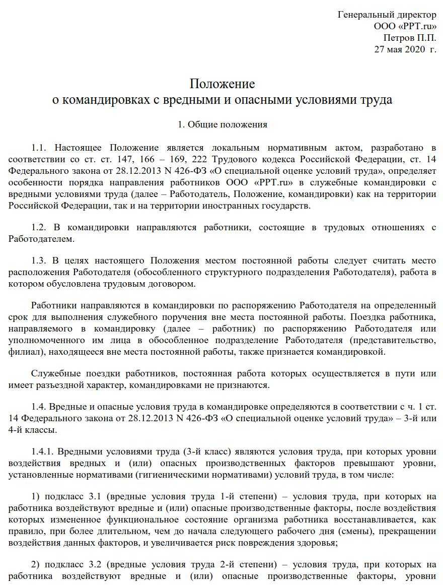 Положение о направлении работников в служебные командировки образец