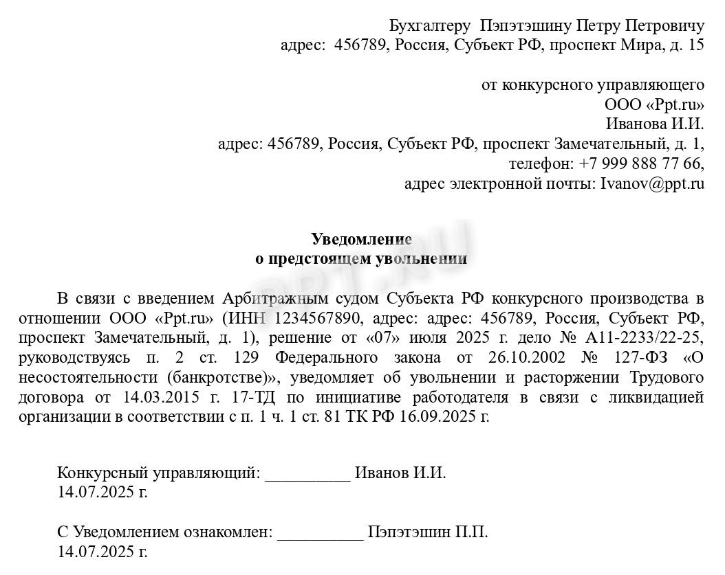 Уведомление об увольнении