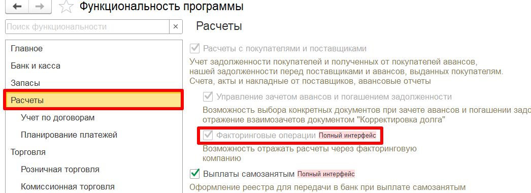 Расчет по факторингу в функциональности программы Расчет по факторингу в функциональности программы