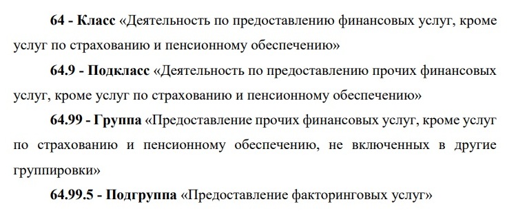 Код ОКВЭД для факторинга 