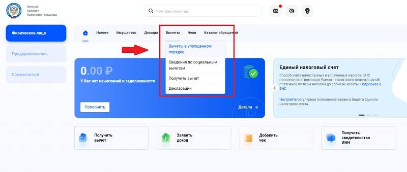  Как получить налоговый вычет в упрощенном порядке на сайте ФНС 