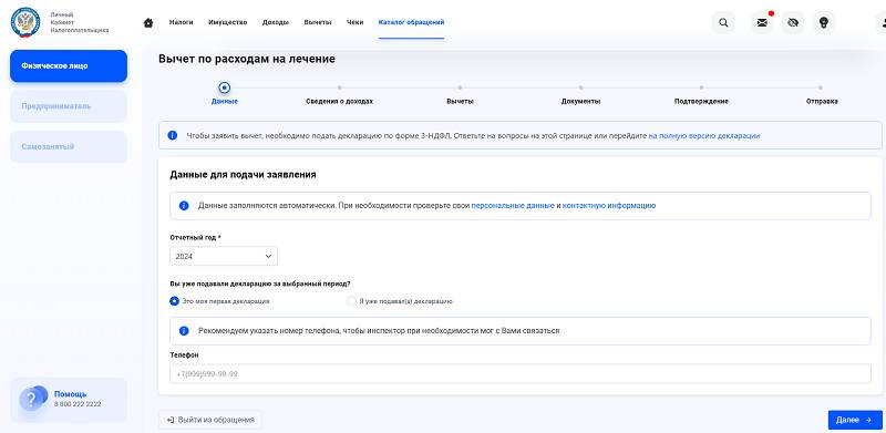 Как подать заявление на налоговый вычет в личном кабинете налогоплательщика