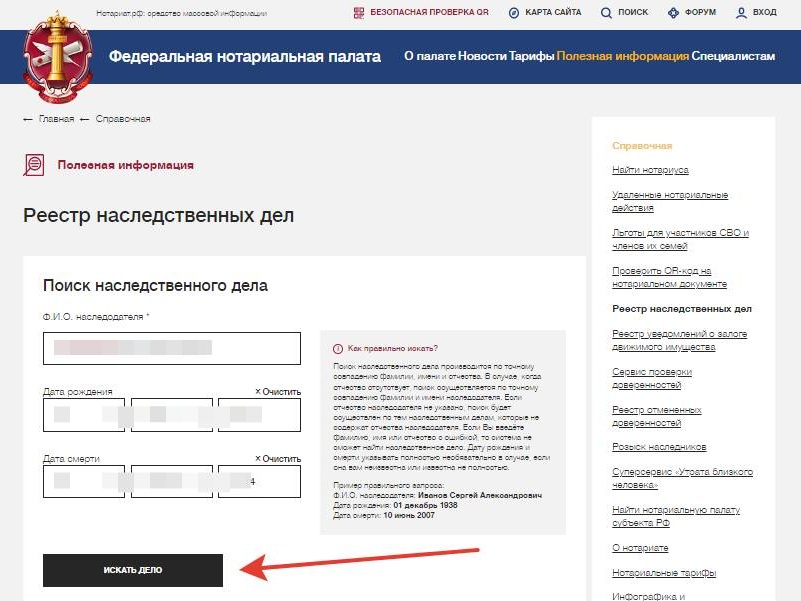 Поиск наследственного дела Поиск наследственного дела