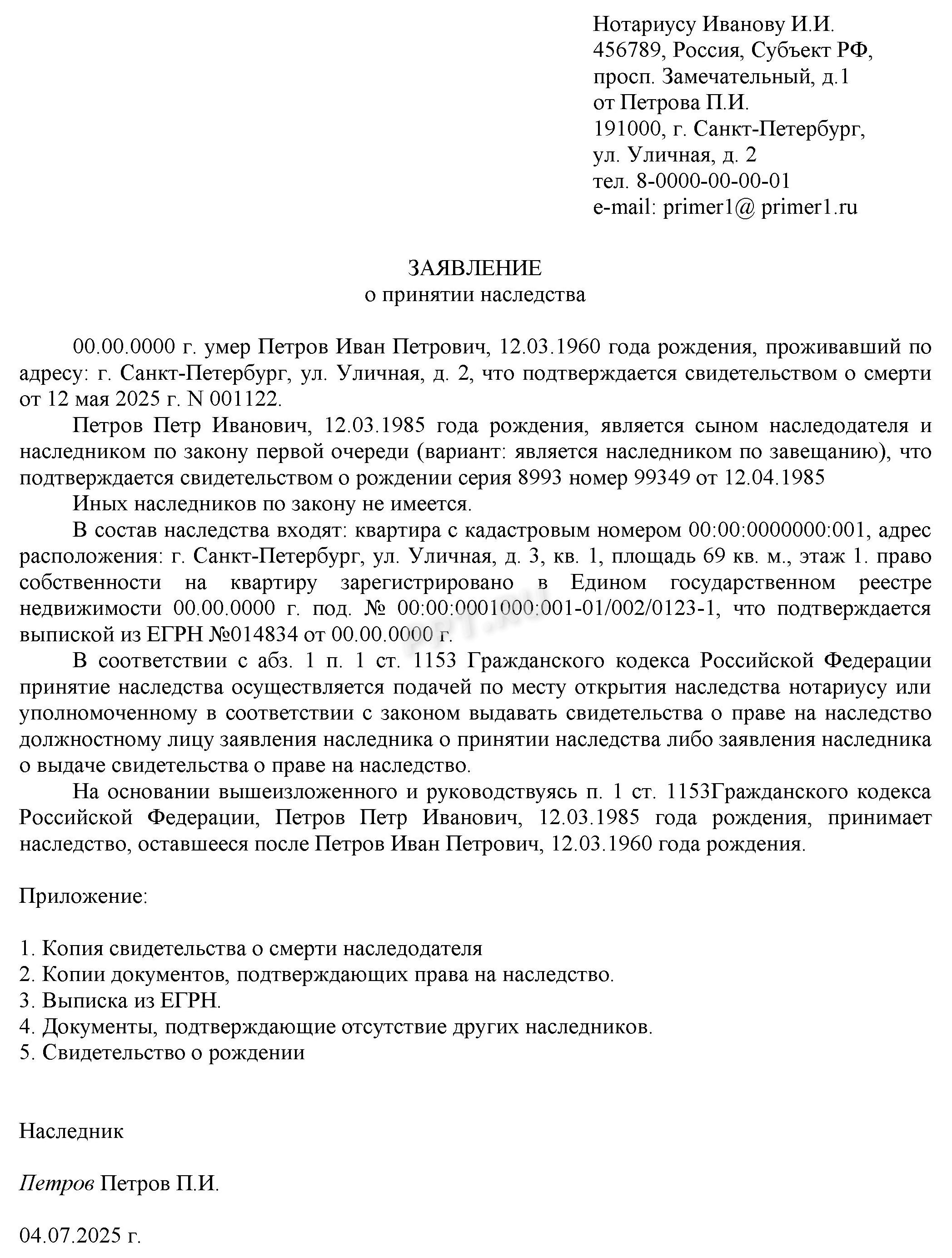 Заявление о принятии наследства Заявление о принятии наследства