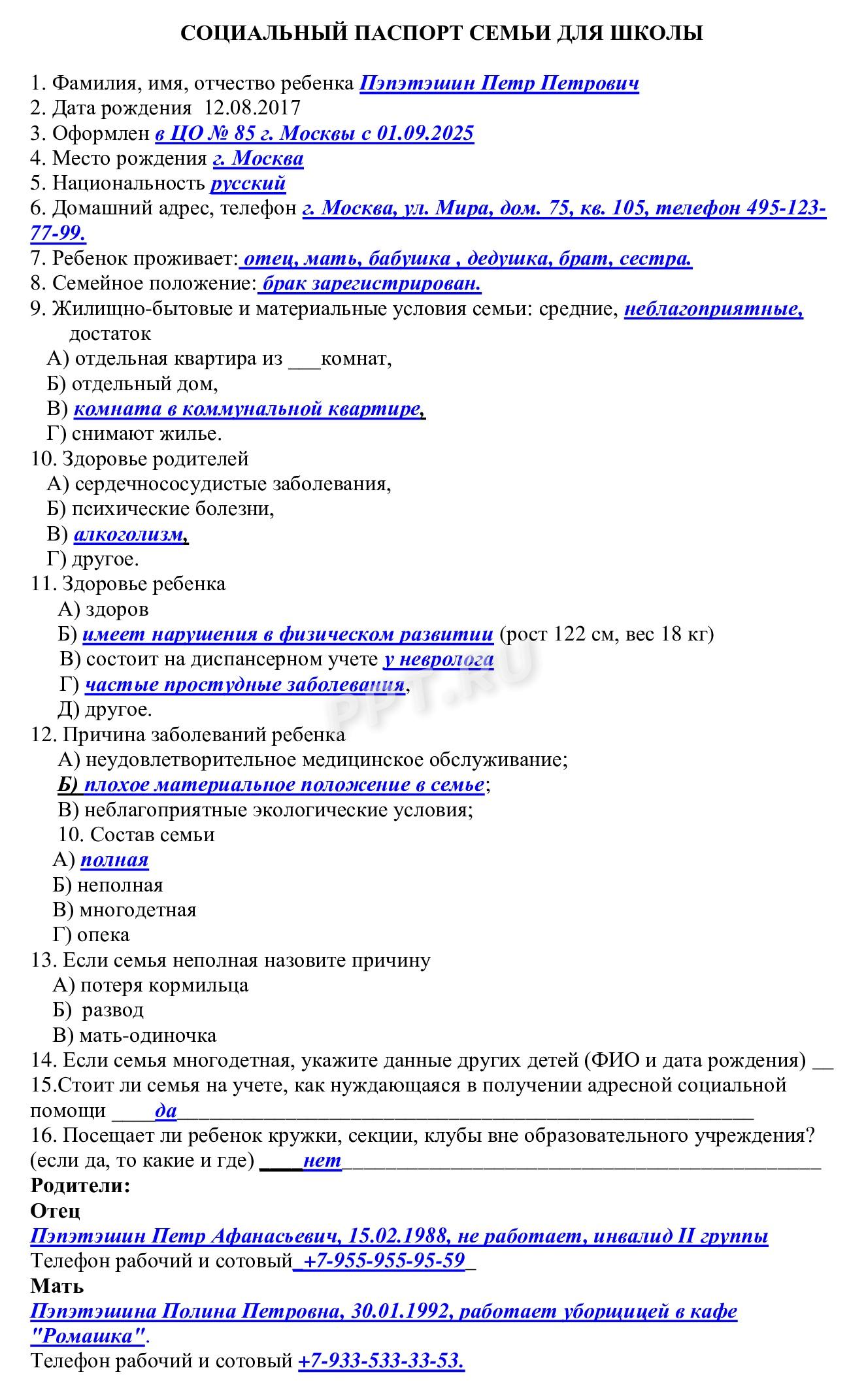 Образец заполнения социального паспорта семьи для школы Образец заполнения социального паспорта семьи для школы