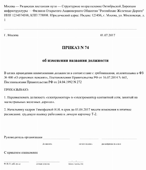 Образец приказа о переименовании должности