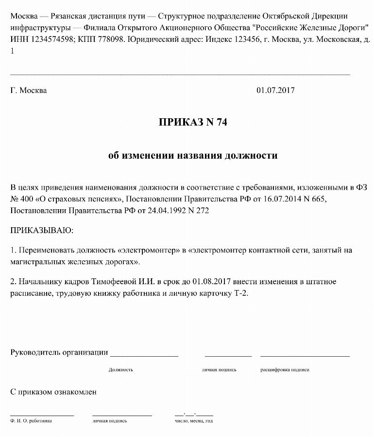 Образец приказа о переименовании должности 2024 | Скачать форму,бланк