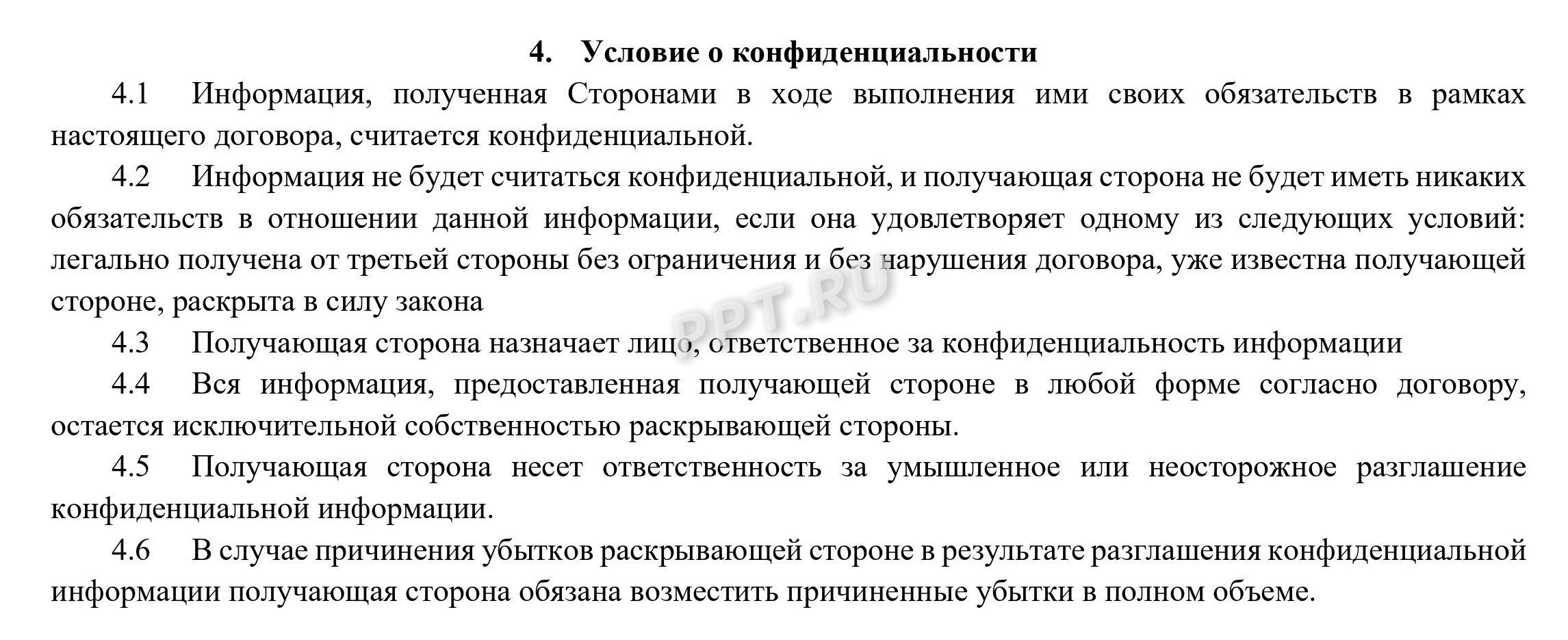 Образец условий о конфиденциальности в договоре ГПХ 