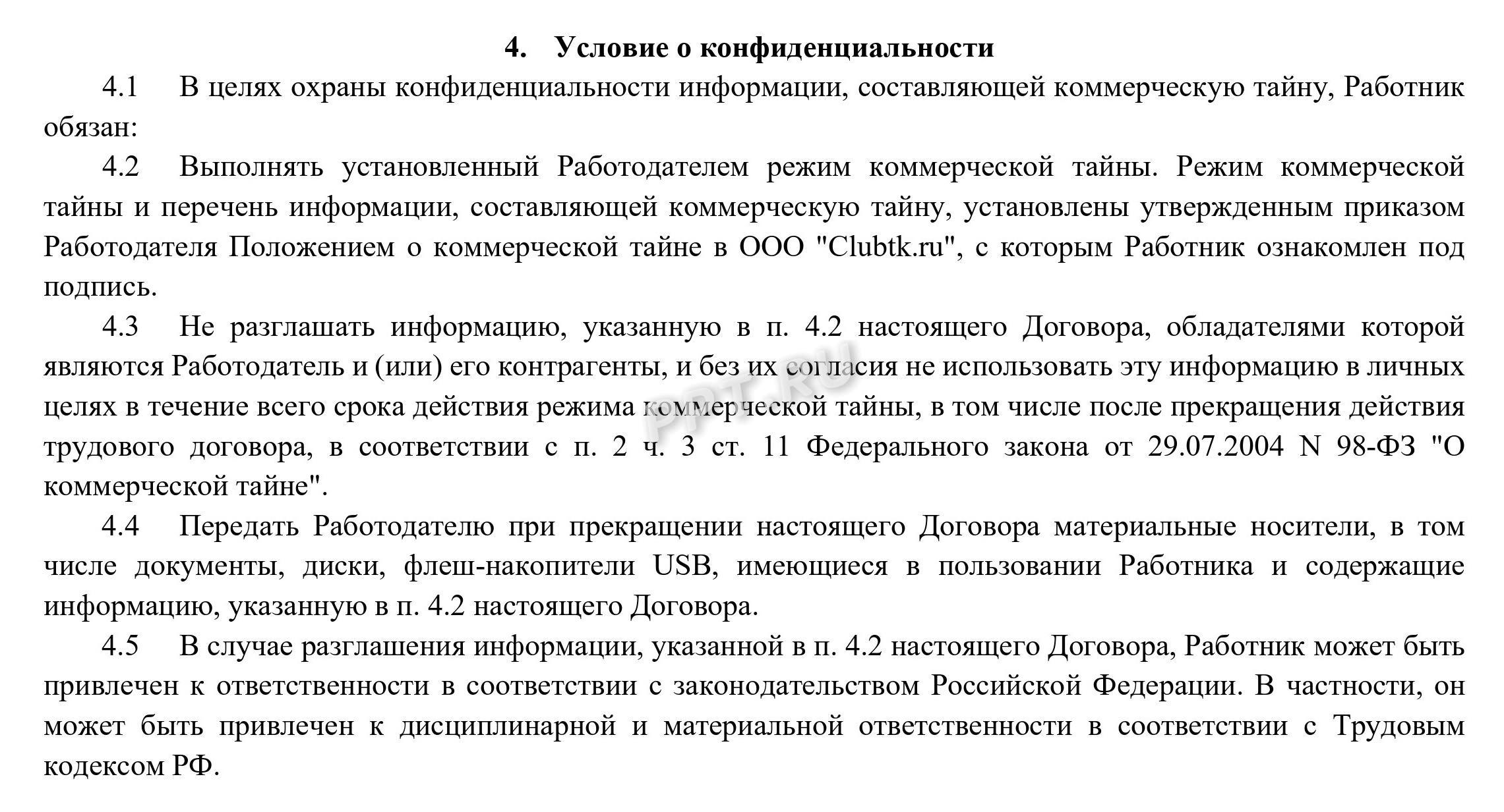 Образец условий о конфиденциальности в трудовом договоре