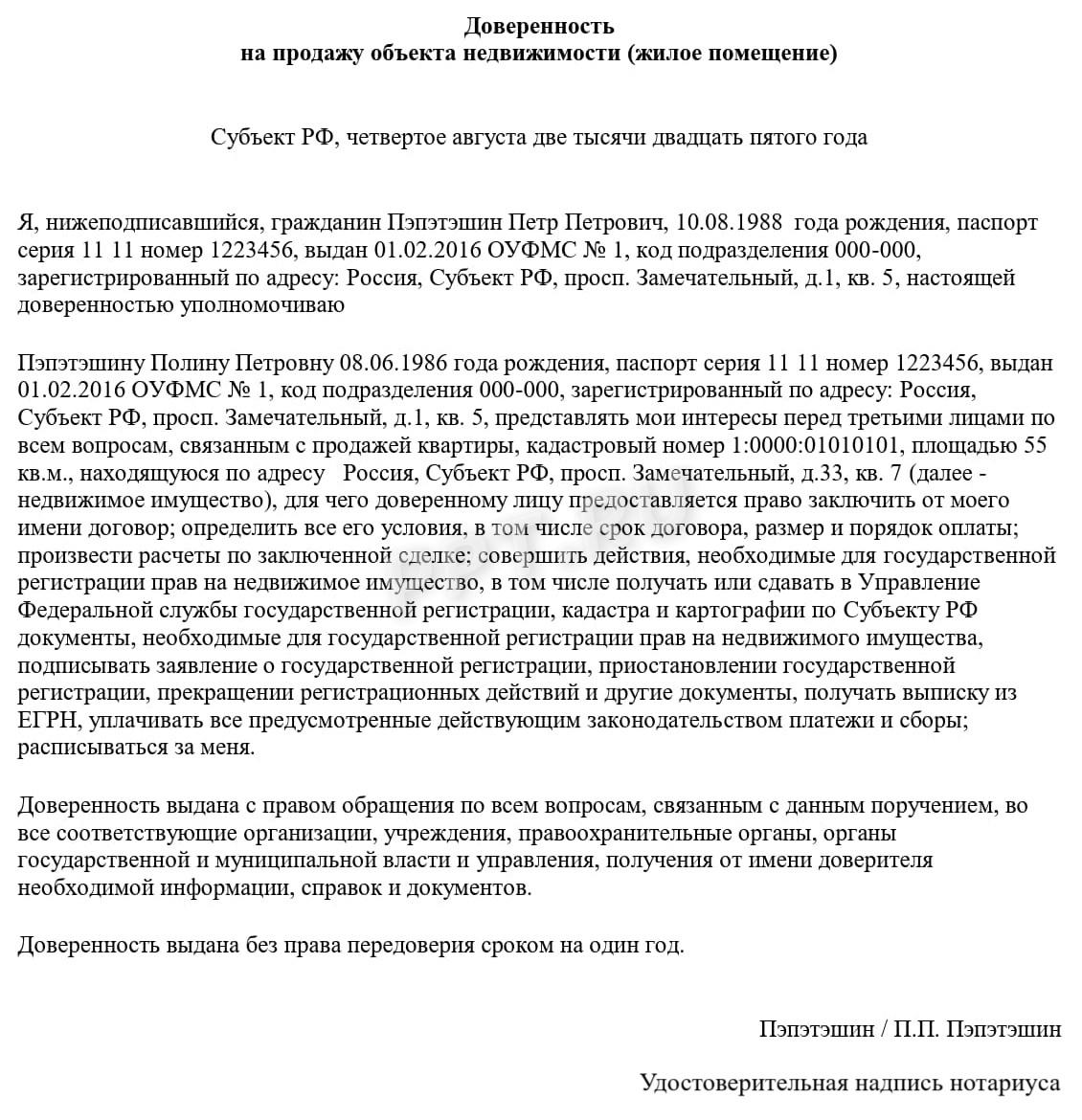 Доверенность на продажу квартиры