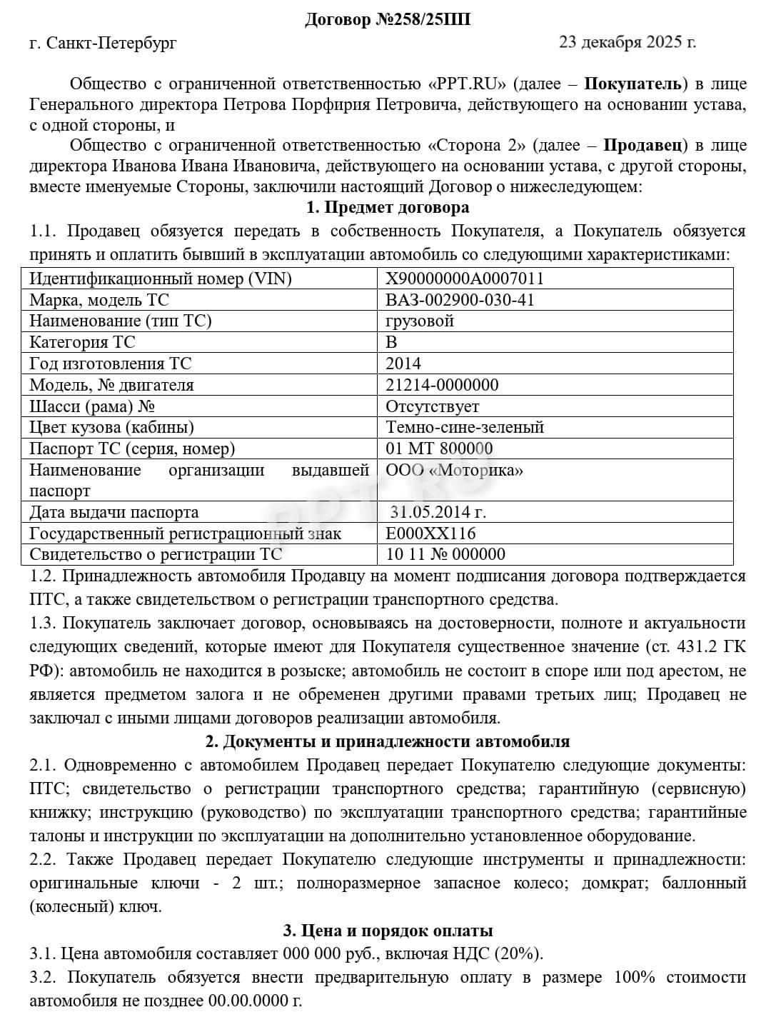 Договор купли-продажи машины между юрлицами (стр. 1)