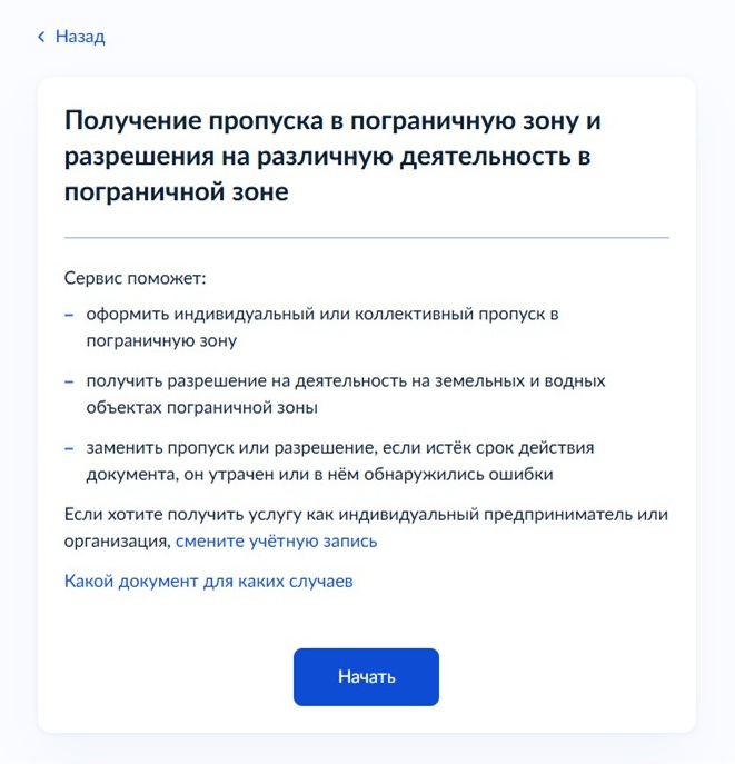 Оформление пропуска в погранзону через Госуслуги