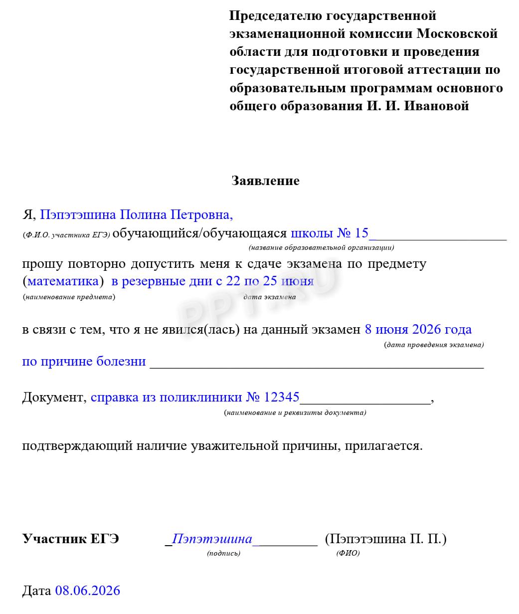 Образец заявления в ГЭК на пересдачу ЕГЭ из-за неявки
