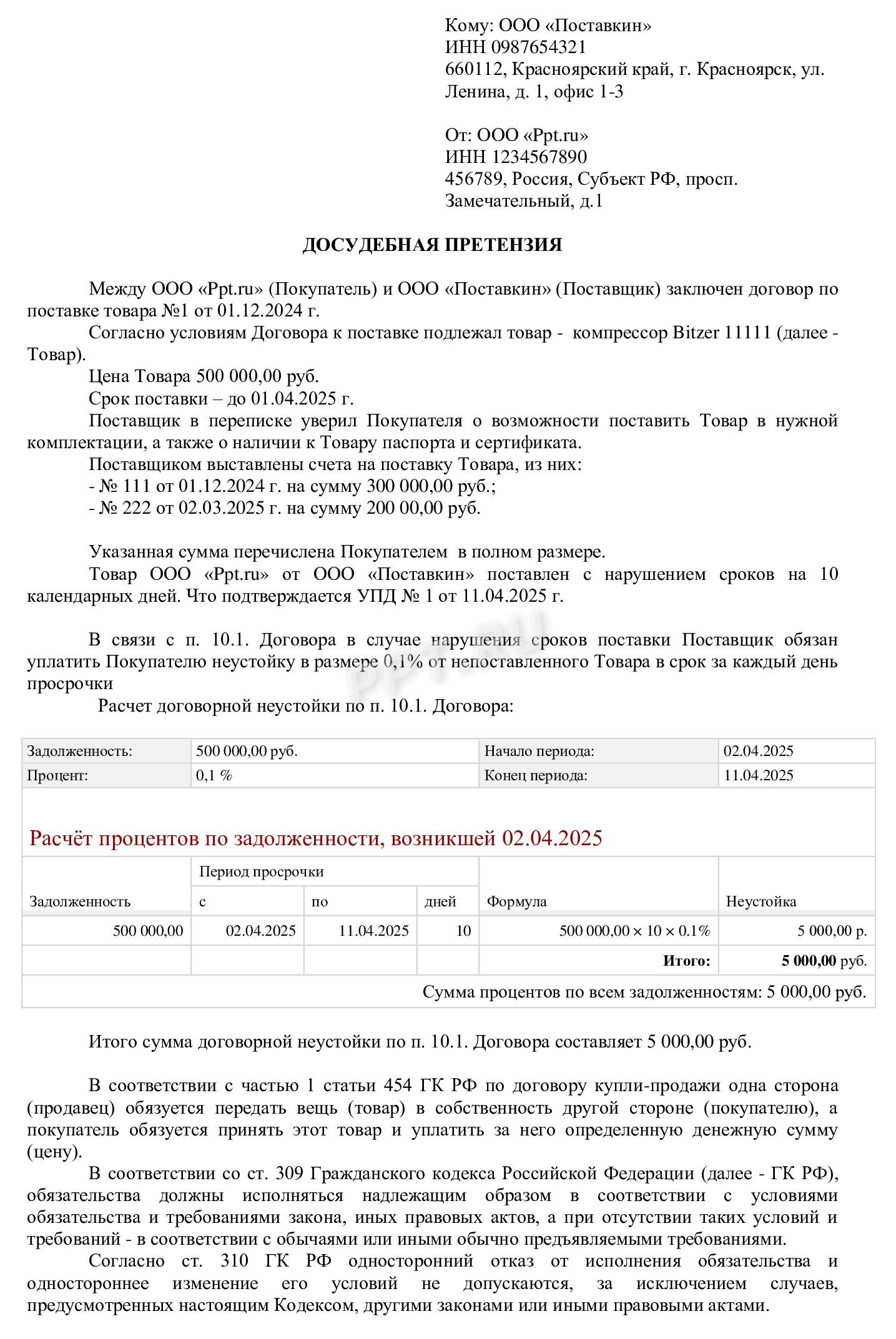 Пример претензии по поставке с просрочкой Пример претензии по поставке с просрочкой