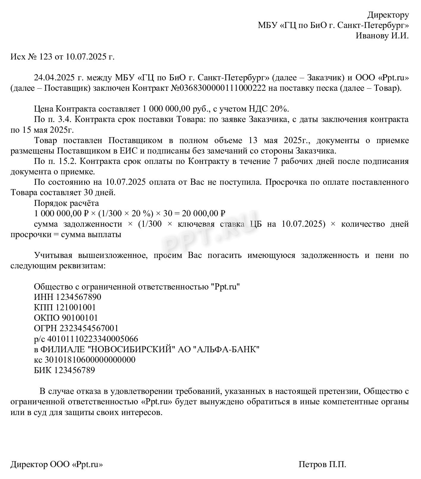 Претензия заказчику по оплате долга по контракту