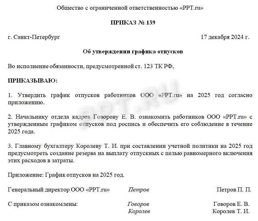 Образец приказа на утверждение графика отпусков на 2025 год 