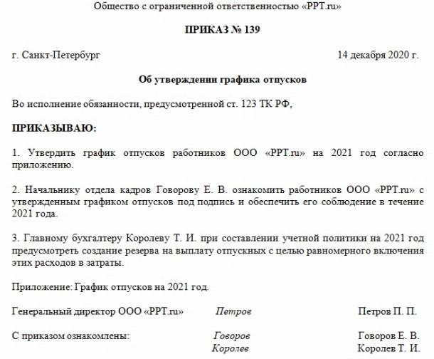 Образец приказа на утверждение графика отпусков в 2020 году | Скачать ...